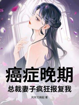 总裁妻子疯狂报复我林杰