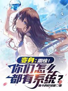 震惊!开局变成美少女