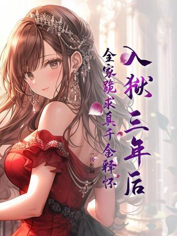 入狱三年的女主