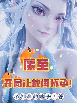 开局扮演魔童哪吒的