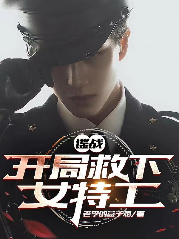 特工开局救下郑耀先免费