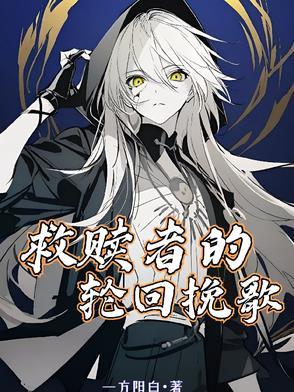 救赎者的轮回挽歌是什么
