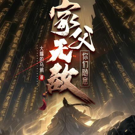 永恒世界我无敌