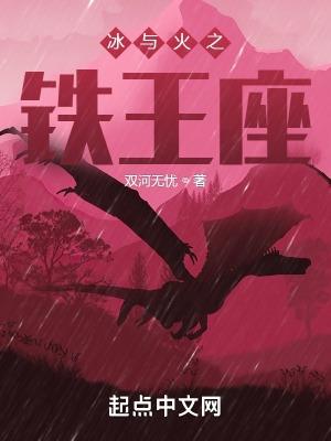 冰火王座悬疑电视剧