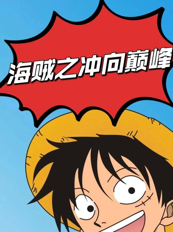 海贼之冲向巅峰全文阅读