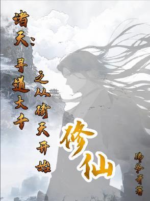 重生诸天寻道者