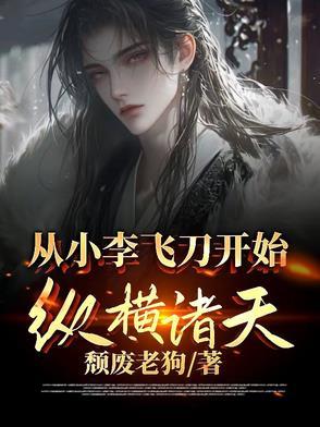 从小李飞刀开始纵横诸天的