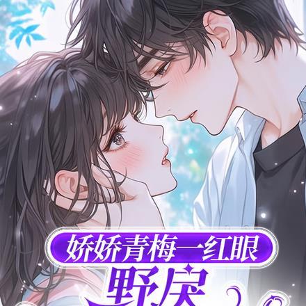 娇娇青梅一红眼
