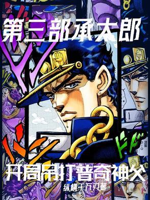 普奇神父和承太郎