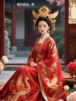 红楼梦之十二钗