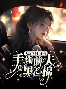 从2044回来手撕前夫的