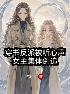 女主集体倒追561集