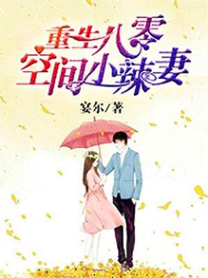 重生八零空间小辣妻全文免费听书