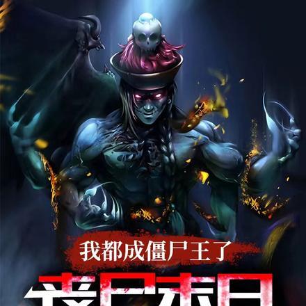 丧尸末日才爆发境界