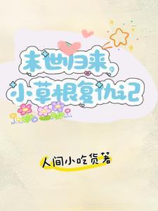 重生回到末世前