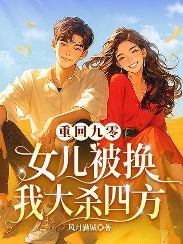 重回九零农女当总裁免费