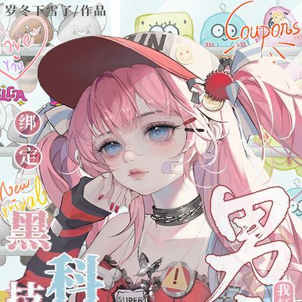 绑定黑科技系统后我打爆了男主免费