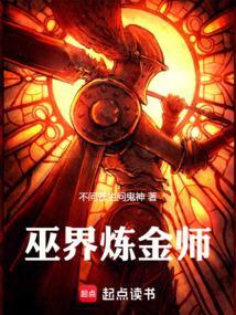 巫界炼金师TXT百度