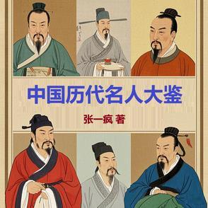 中国历代名人录