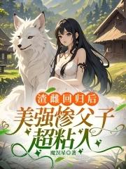 美强惨父子超粘人全文无删减