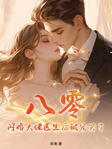 闪婚医生老公