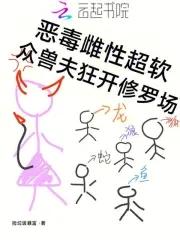 众兽夫狂开修罗场免费阅读全文