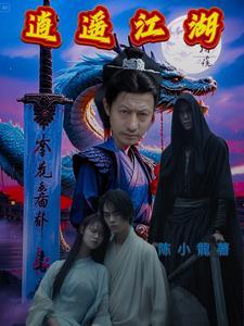 逍遥江湖平行世界