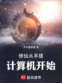 修仙从手搓计算机开始免费观看