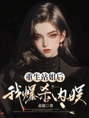 重生站姐后我爆杀内娱32