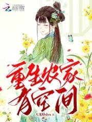 重生农家空间乐