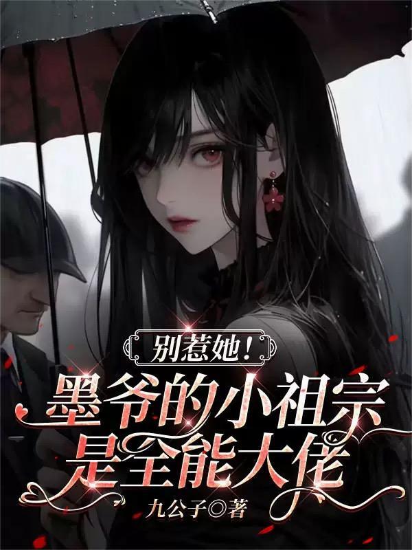 墨爷的小祖宗黑化了