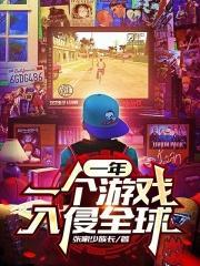 一年一个游戏入侵全球篱笆好文学