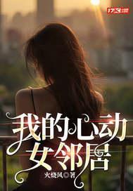 我的心动女邻居大结局