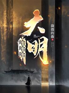 混账谁说我不是阉党无广告弹窗