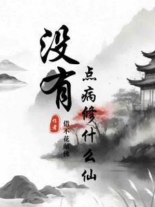 什么病都没有
