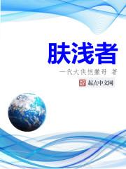 肤浅者无耐性出自