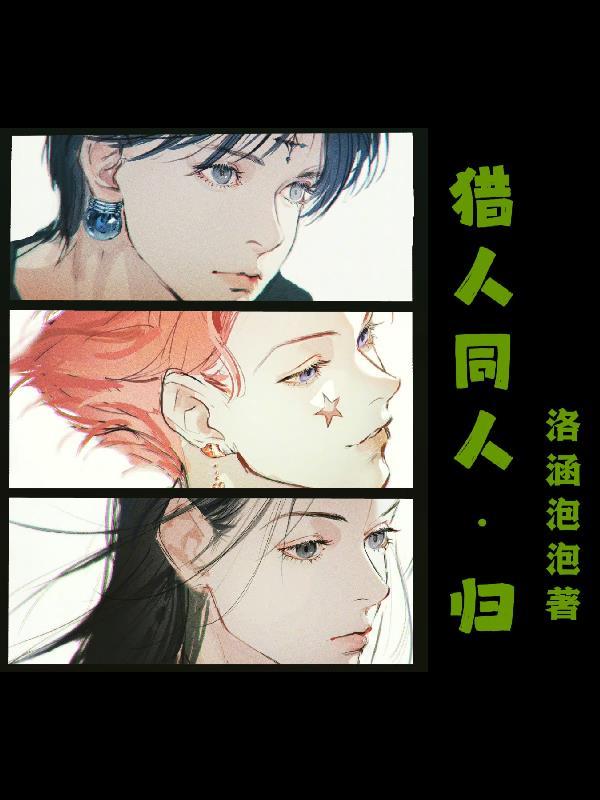 猎人同人归 洛涵泡泡