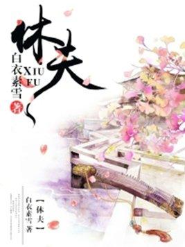 休夫十夜灯庞六儿郑荀