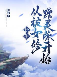 从被女修蹭灵脉开始 5200