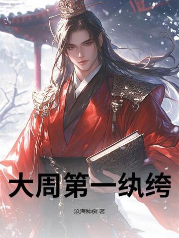 大周第一纨绔公子