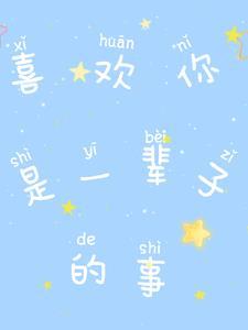 我喜欢你一辈子的英语