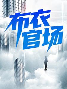 布衣官场苏榆北阅读