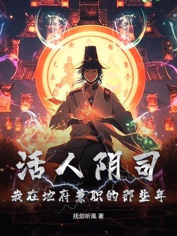 活人下地府找人的电影