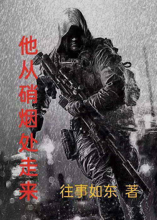 他从硝烟处走来 往事如东