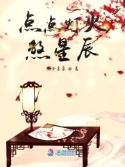 点点星火原唱歌曲