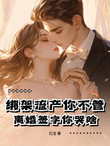 离婚签字你哭啥完结了吗