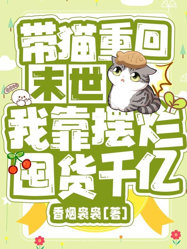 末世有家杂货店全文免费