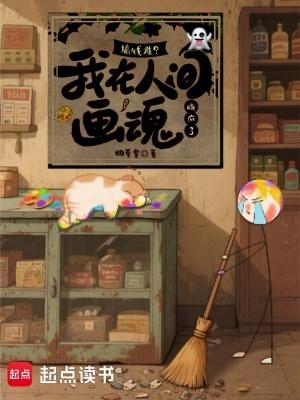 我在人间摆地摊美食章节目录