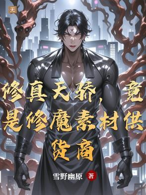 修真界的砸锅卖铁