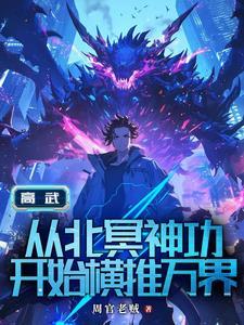 高武从继承李氏开始